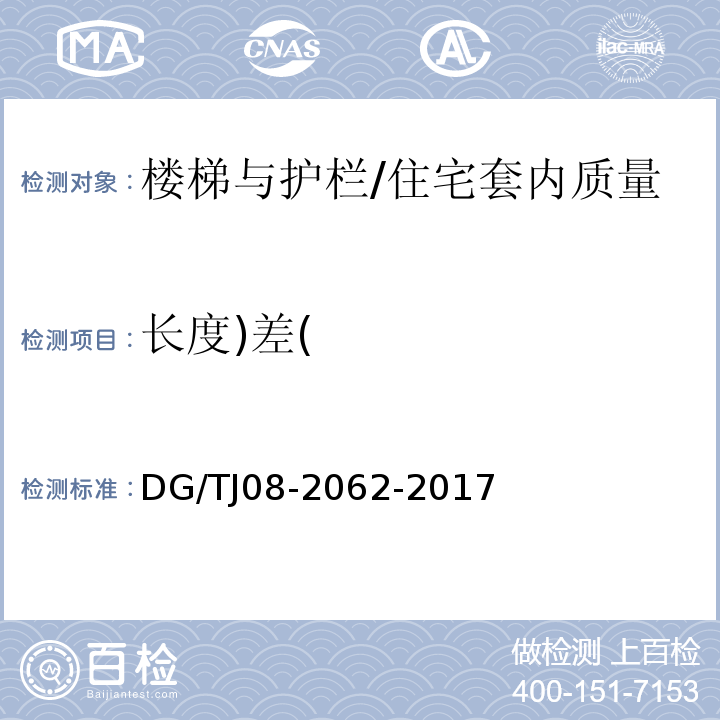 长度)差( 住宅工程套内质量验收规范 （9.0.1）/DG/TJ08-2062-2017