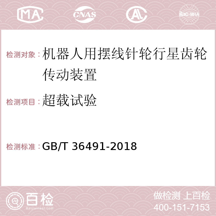 超载试验 机器人用摆线针轮行星齿轮传动装置 通用技术条件GB/T 36491-2018