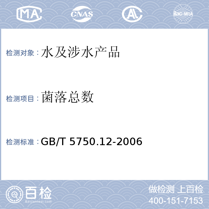 菌落總數 生活飲用水標準檢驗方法 微生物指標 GB/T 5750.12-2006（1）