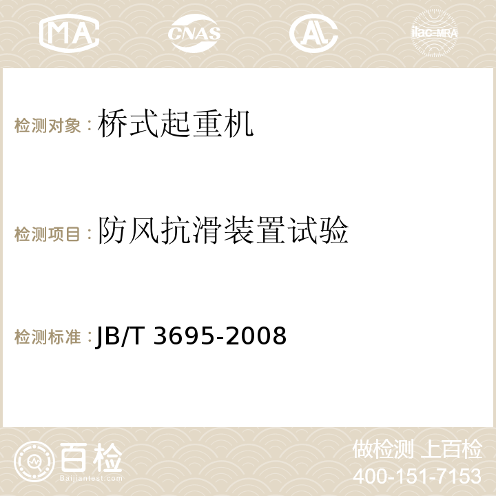 防风抗滑装置试验 电动葫芦桥式起重机JB/T 3695-2008