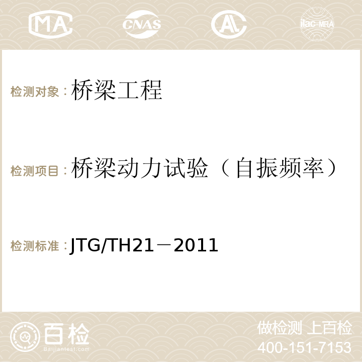 橋梁動力試驗（自振頻率） 公路橋梁技術狀況評定標準JTG/TH21－2011