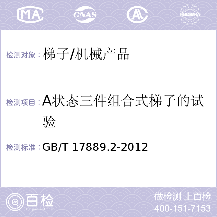 A状态三件组合式梯子的试验 梯子-第2部分: 要求、测试、标志/GB/T 17889.2-2012