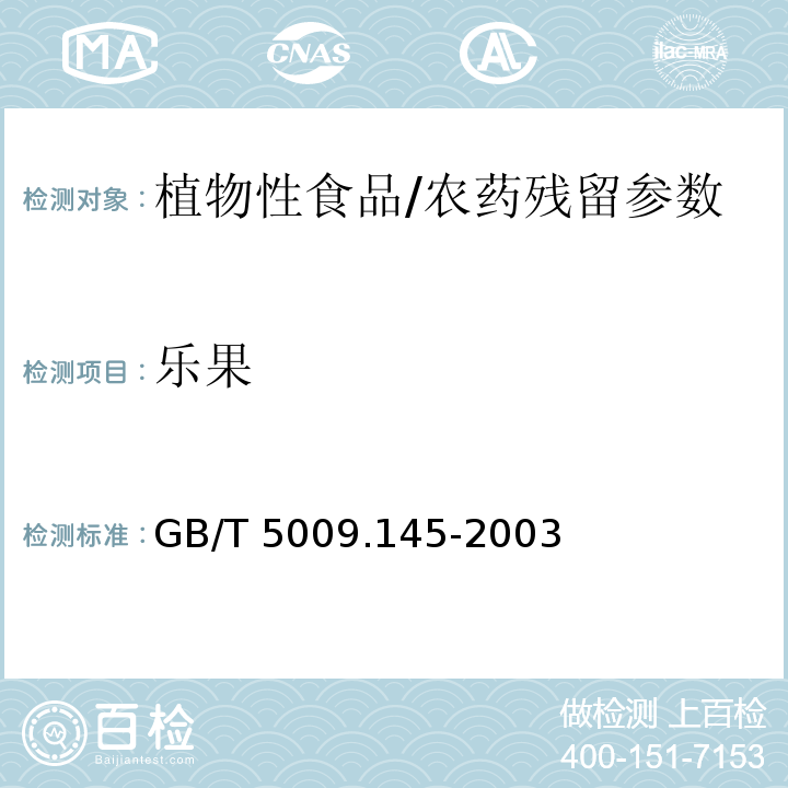 乐果 植物性食品中有机磷和氨基甲酸酯类农药多种残留的测定/GB/T 5009.145-2003