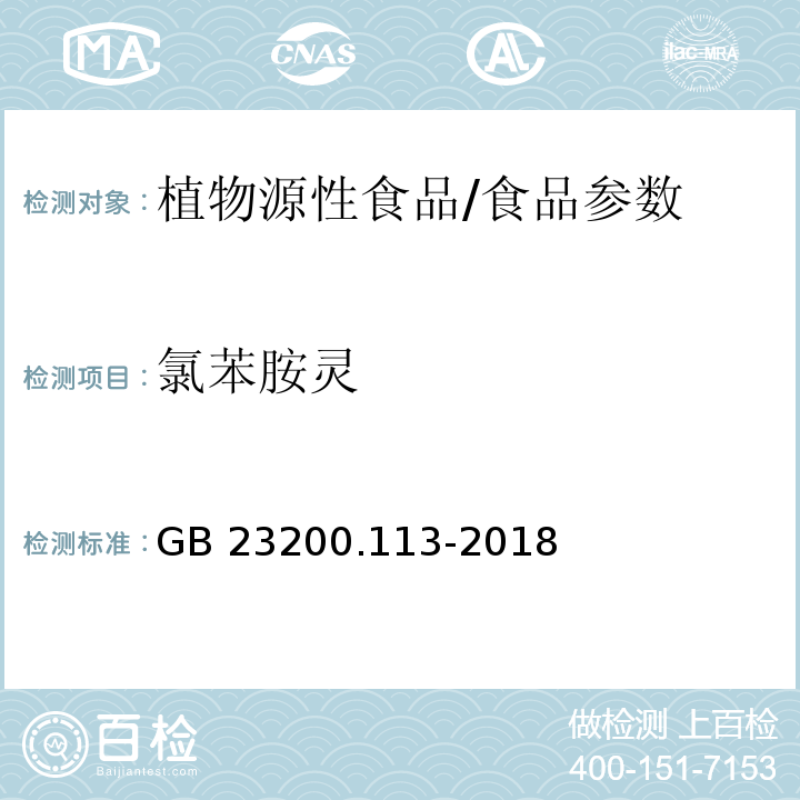 氯苯胺灵 食品安全国家标准 植物源性食品中208种农药及其代谢物残留量的测定 气相色谱-质谱联用法/GB 23200.113-2018