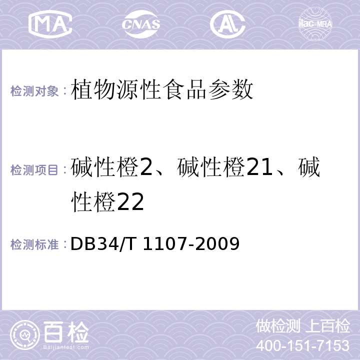 碱性橙2、碱性橙21、碱性橙22 DB44/T 961-2011 化妆品中酸性橙7的测定 高效液相色谱法