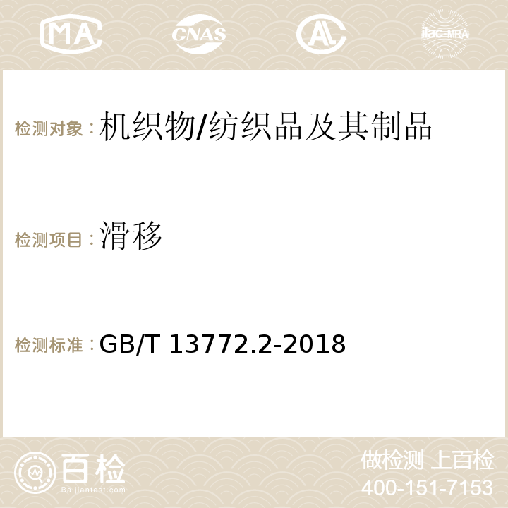 滑移 纺织品 机织物接缝处纱线抗滑移的测定 第2部分：定负荷法/GB/T 13772.2-2018