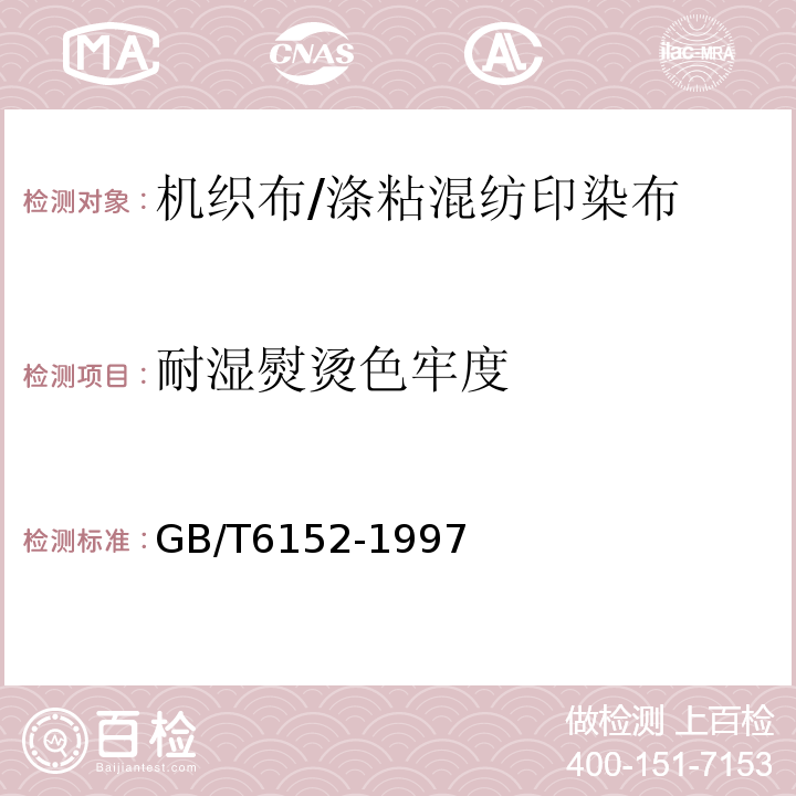 耐湿熨烫色牢度 GB/T 6152-1997 纺织品 色牢度试验 耐热压色牢度