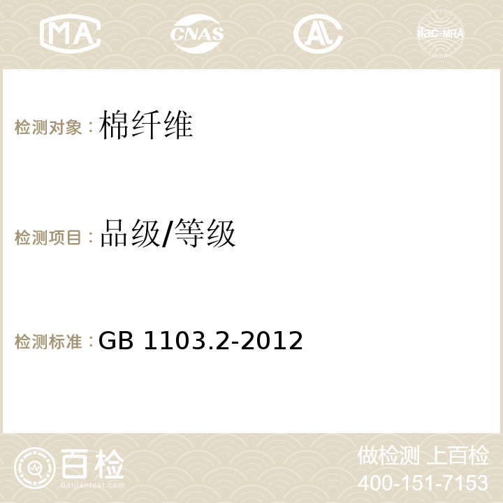 品级/等级 GB 1103.2-2012 棉花 第2部分:皮辊加工细绒棉
