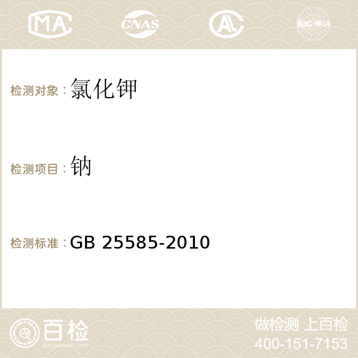 钠 食品安全国家标准食品添加剂 氯化钾 GB 25585-2010/附录A/ A.8