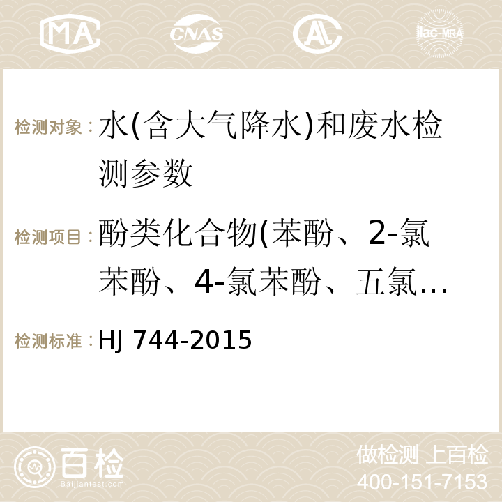 酚类化合物(苯酚、2-氯苯酚、4-氯苯酚、五氯酚、2,4-二氯苯酚、2,6-二氯苯酚、2,4,6-三氯苯酚、2,4,5-三氯苯酚、2,3,4,6-四氯苯酚、4-硝基酚、2-甲酚、3-甲酚、4-甲酚、2,4-二甲酚） 水质 酚类化合物的测定 气相色谱-质谱法 HJ 744-2015