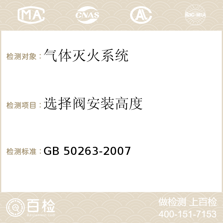 选择阀安装高度 气体灭火系统施工及验收规范 GB 50263-2007