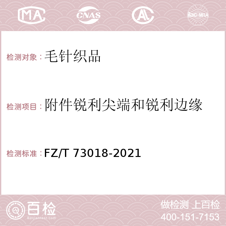 附件锐利尖端和锐利边缘 毛针织品FZ/T 73018-2021