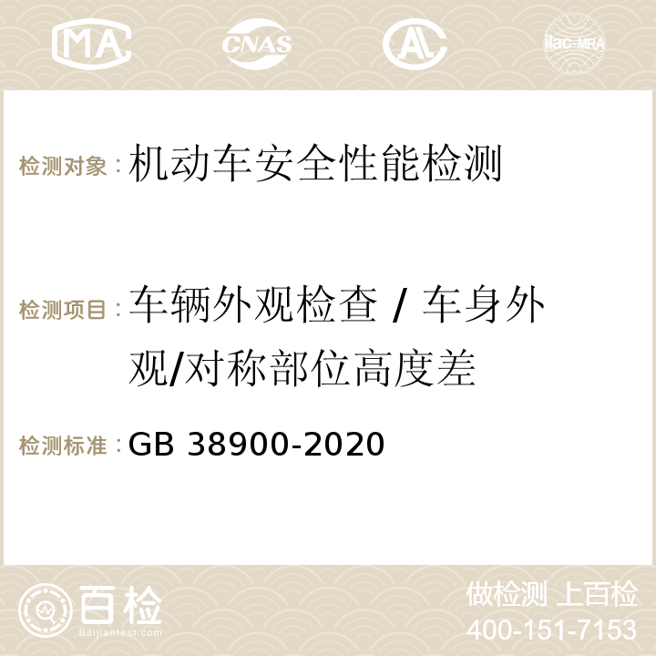 车辆外观检查 / 车身外观/对称部位高度差 机动车安全技术检验项目和方法