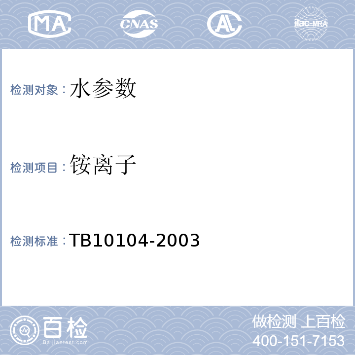 铵离子 铁路工程水质分析规程 TB10104-2003