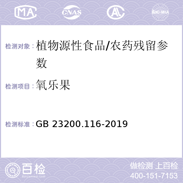 氧乐果 食品安全国家标准 植物源性食品中90种有机磷类农药及其代谢物残留量的测定气相色谱法/GB 23200.116-2019