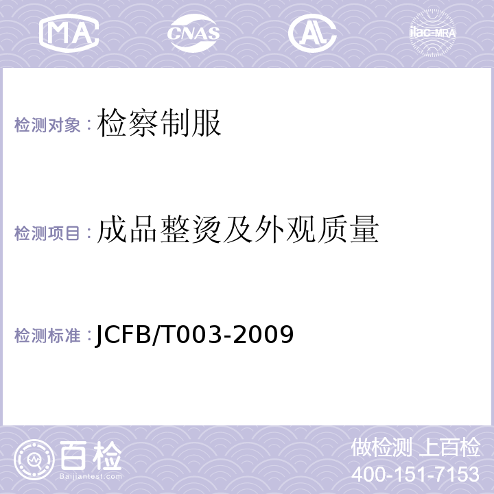 成品整烫及外观质量 检察男短袖夏服规范JCFB/T003-2009