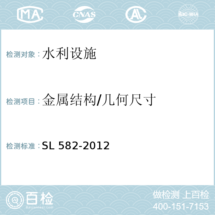 金属结构/几何尺寸 SL 582-2012 水工金属结构制造安装质量检验通则