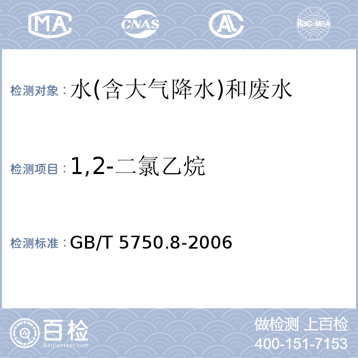 1,2-二氯乙烷 生活饮用水标准检验方法 有机物指标 （2.1 1,2-二氯乙烷 顶空气相色谱法）GB/T 5750.8-2006