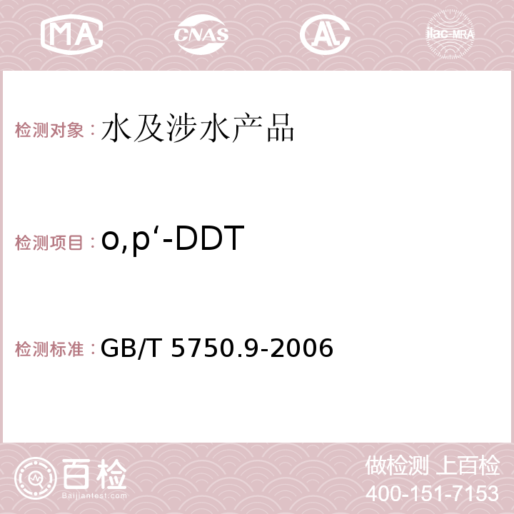 o,p‘-DDT 生活饮用水标准检验方法 农药指标 GB/T 5750.9-2006（1）