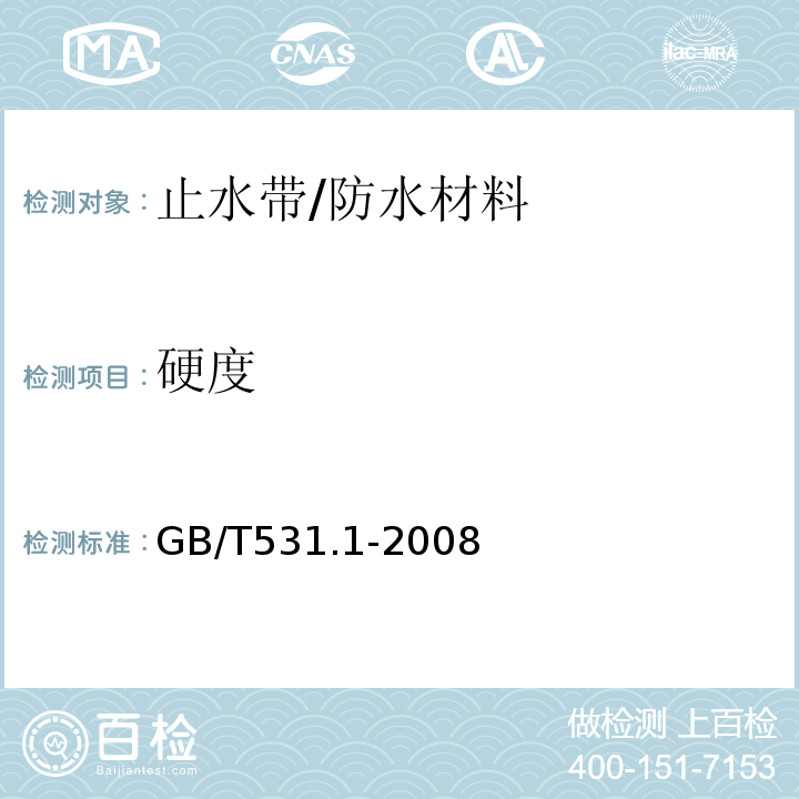 硬度 硫化橡胶或热塑性橡胶压入硬度试验方法 第1部分：邵氏硬度计法（绍尔硬度）/GB/T531.1-2008
