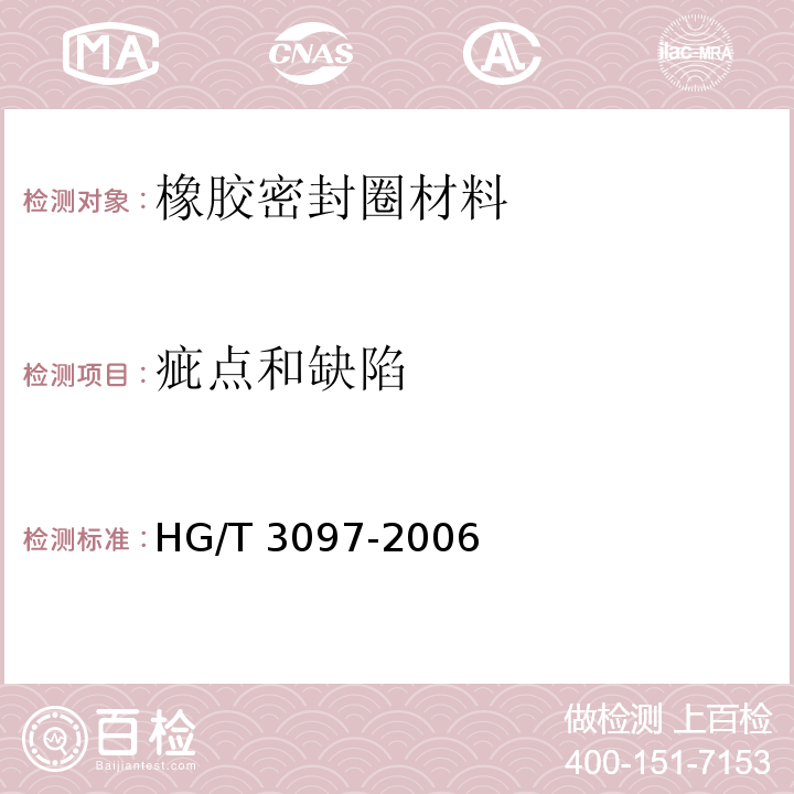 疵点和缺陷 HG/T 3097-2006 橡胶密封件-110℃热水供应管道的管接口密封圈-材料规范