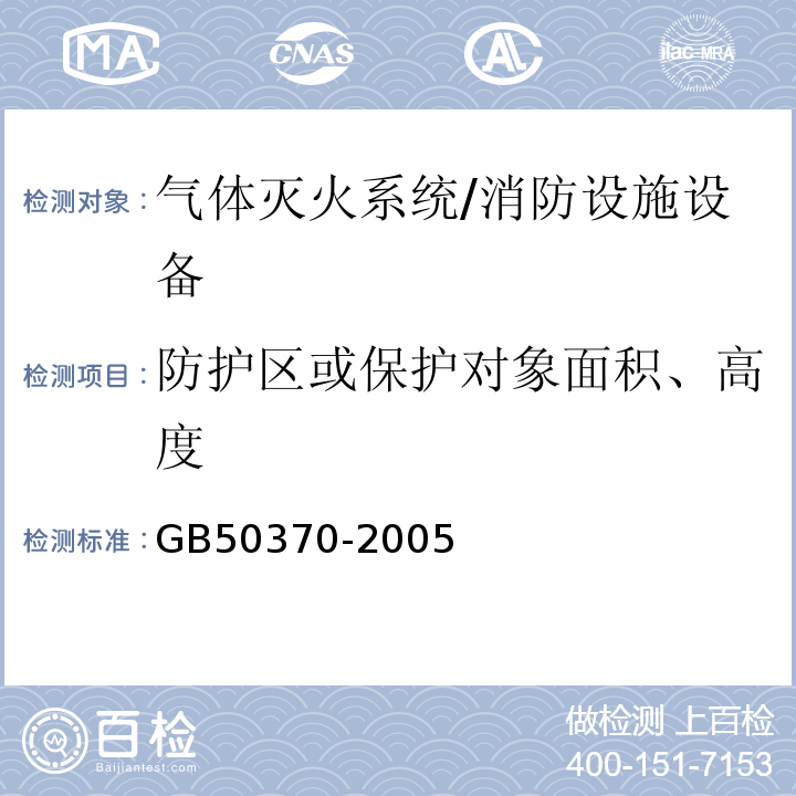 防护区或保护对象面积、高度 气体灭火系统设计规范 （3.2）/GB50370-2005