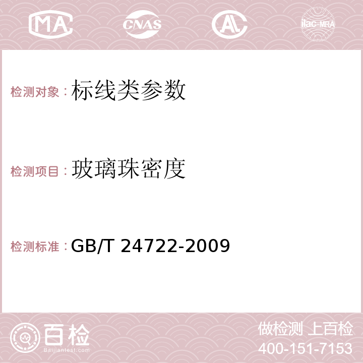 玻璃珠密度 路面标线用玻璃珠 GB/T 24722-2009