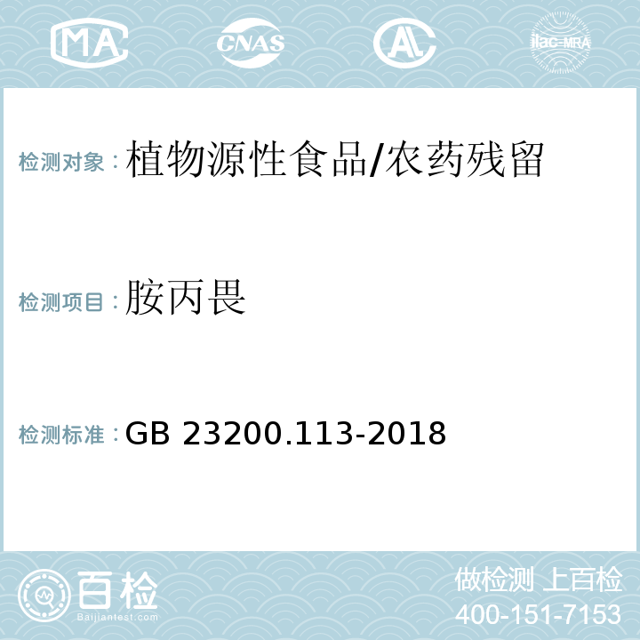 胺丙畏 食品安全国家标准 植物源性食品中208种农药及其代谢物残留量的测定 气相色谱-质谱联用法/GB 23200.113-2018