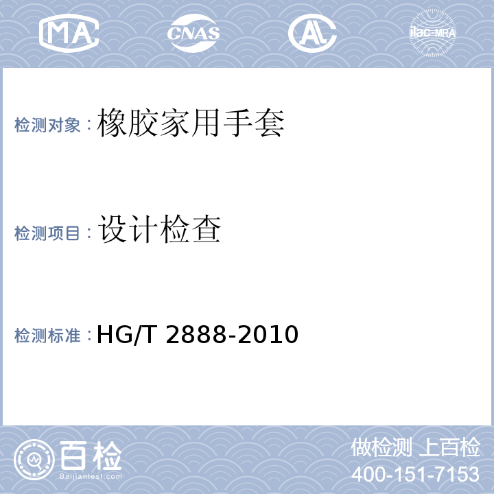 设计检查 HG/T 2888-2010 橡胶家用手套
