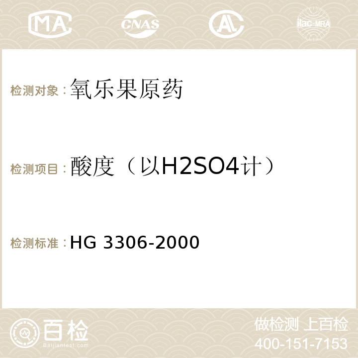 酸度（以H2SO4计） 氧乐果原药HG 3306-2000