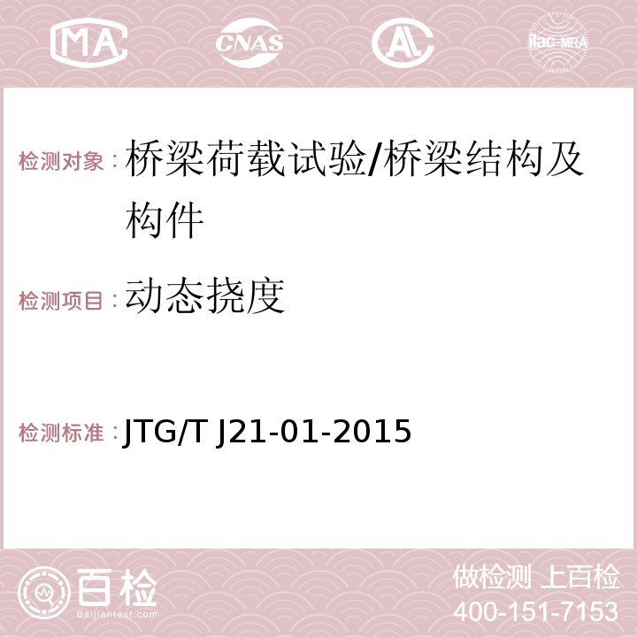动态挠度 公路桥梁荷载试验规程 （第6章）/JTG/T J21-01-2015