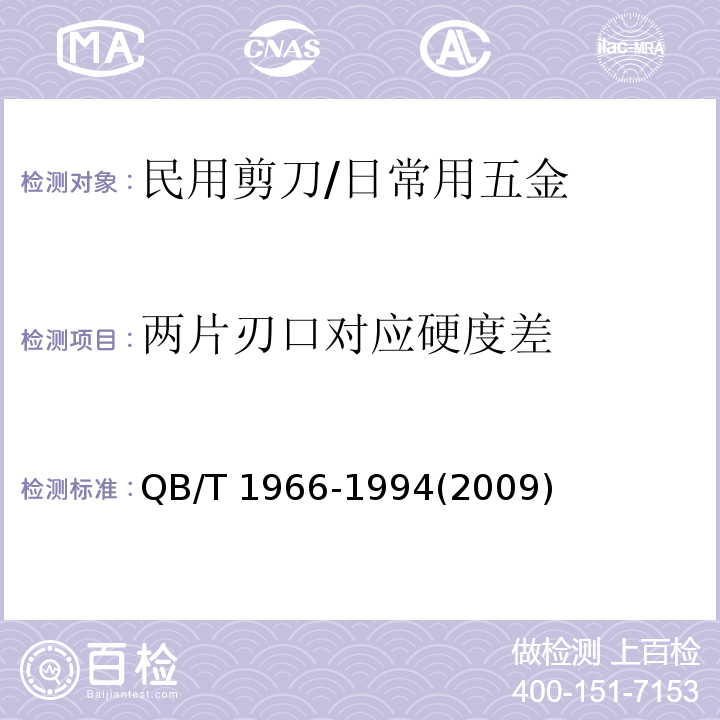 两片刃口对应硬度差 民用剪刀 (5.1)/QB/T 1966-1994(2009)