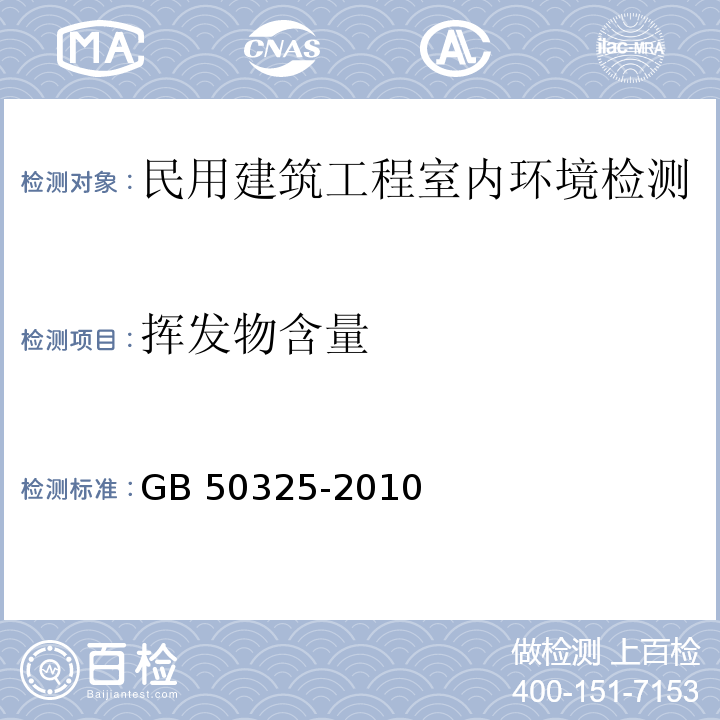 挥发物含量 民用建筑工程室内环境污染控制规范 GB 50325-2010（2013版）