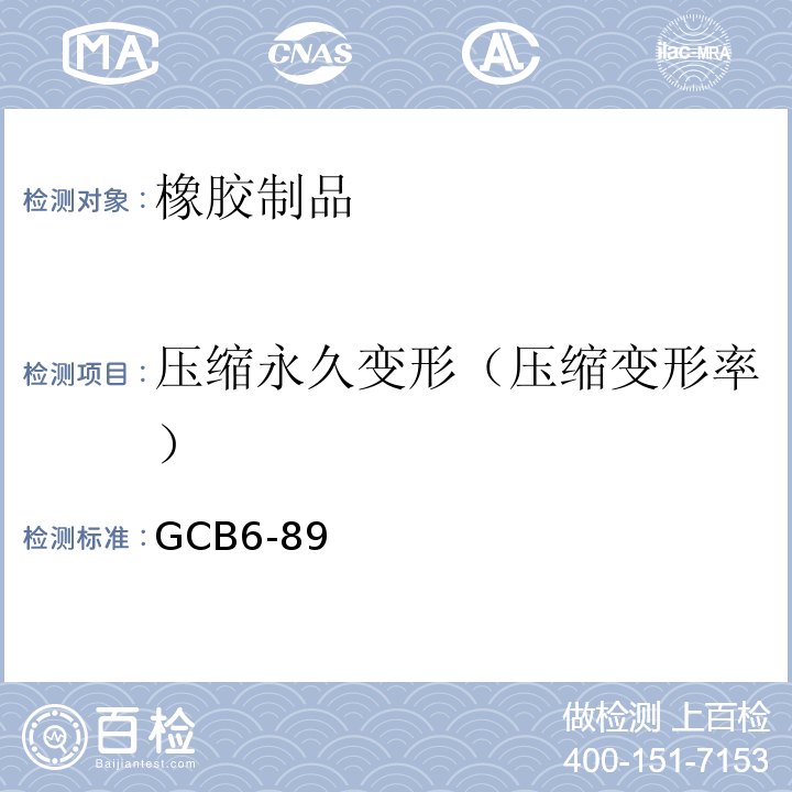 压缩永久变形（压缩变形率） 防护设备用海绵橡胶密封条GCB6-89
