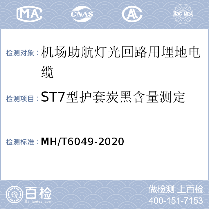 ST7型护套炭黑含量测定 T 6049-2020 机场助航灯光回路用埋地电缆MH/T6049-2020