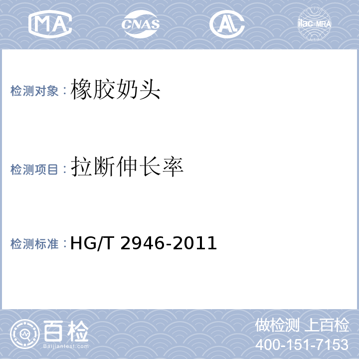 拉断伸长率 橡胶奶头HG/T 2946-2011
