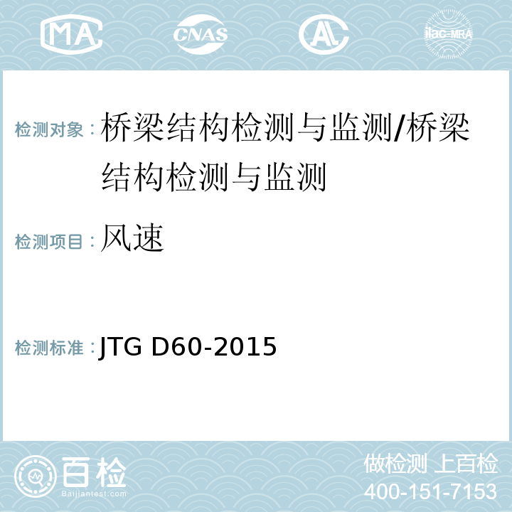 风速 公路桥涵设计通用规范/JTG D60-2015