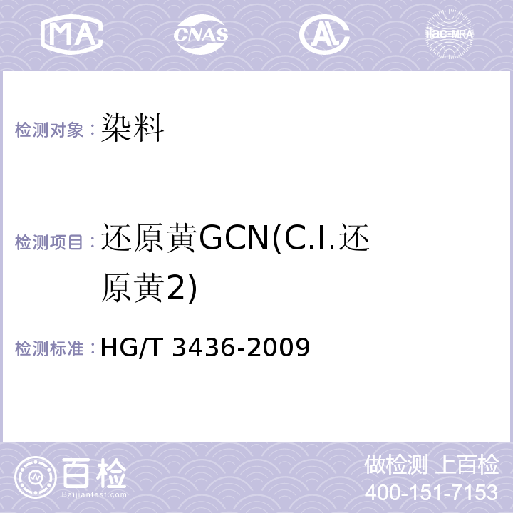 还原黄GCN(C.I.还原黄2) HG/T 3436-2009 还原黄 GCN(C.I.还原黄2)