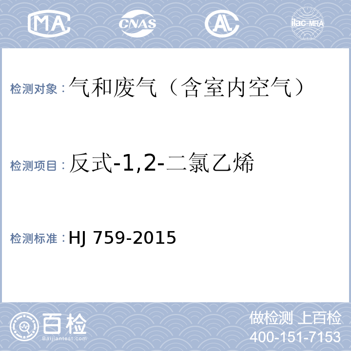 反式-1,2-二氯乙烯 环境空气 挥发性有机物的测定 罐采样气相色谱-质谱法HJ 759-2015