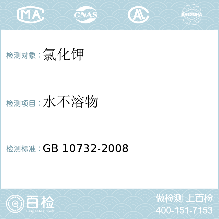 水不溶物 GB 10732-2008 第一基准试剂 氯化钾