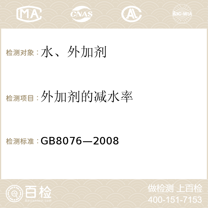 外加剂的减水率 混凝土外加剂 （GB8076—2008）