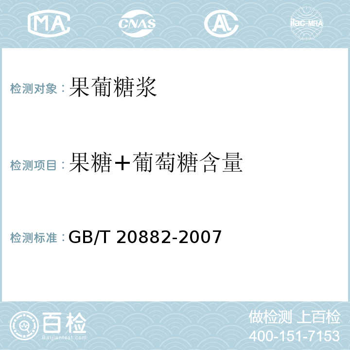 果糖+葡萄糖含量 果葡糖浆GB/T 20882-2007中的5.3 