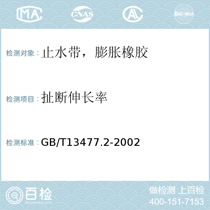 扯断伸长率 建筑密封材料试验方法 GB/T13477.2-2002