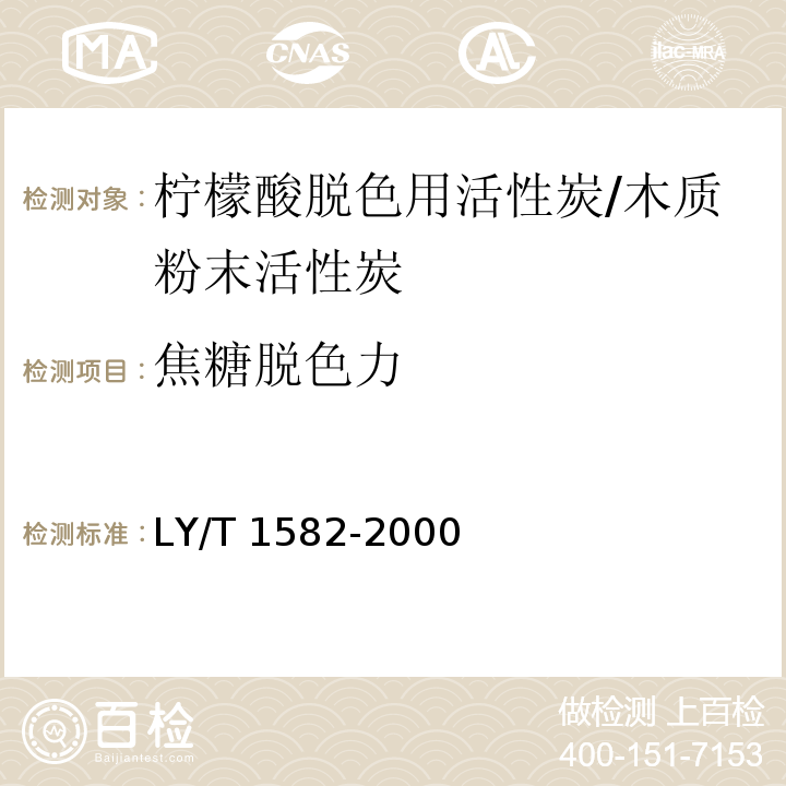 焦糖脱色力 LY/T 1582-2000 柠檬酸脱色用活性炭
