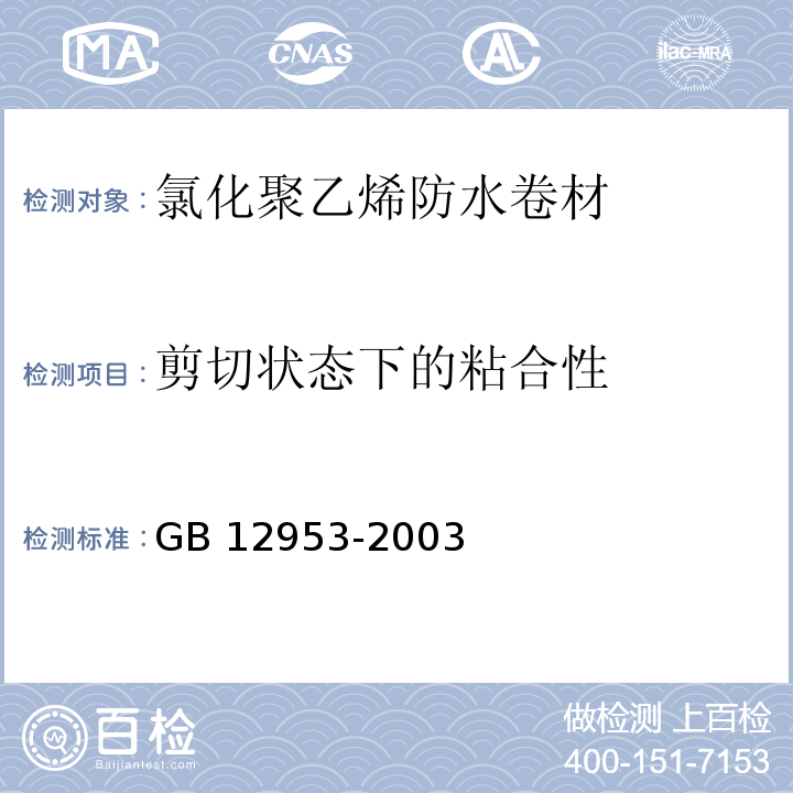 剪切状态下的粘合性 氯化聚乙烯防水卷材GB 12953-2003（5）