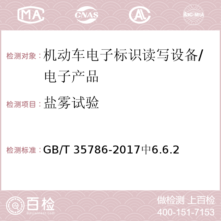 盐雾试验 GB/T 35786-2017 机动车电子标识读写设备通用规范