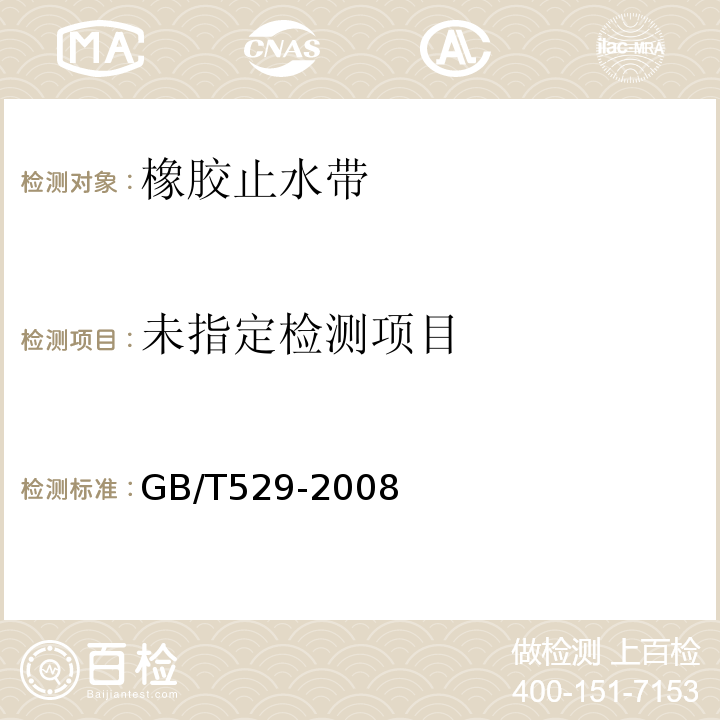 硫化橡胶或热塑性橡胶撕裂强度的测定 GB/T529-2008