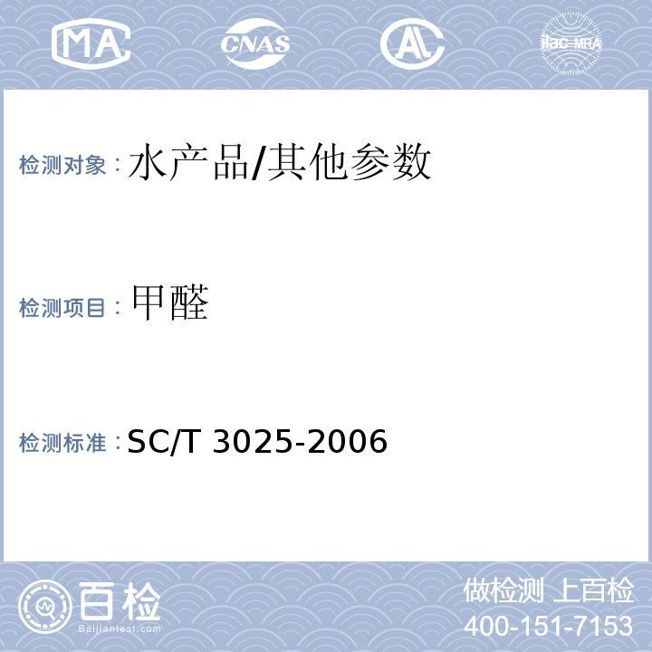 甲醛 水产品甲醛的测定/SC/T 3025-2006