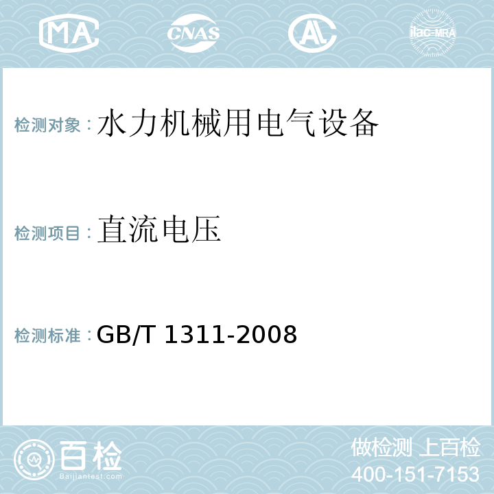 直流电压 直流电机试验方法GB/T 1311-2008