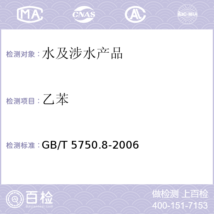 乙苯 生活飲用水標準檢驗方法 有機物指標 GB/T 5750.8-2006（18）